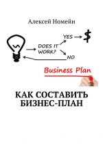 скачать книгу Как составить бизнес-план автора Алексей Номейн