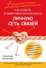 скачать книгу Как создать и эффективно использовать личную сеть связей автора Александр Евстегнеев