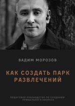 скачать книгу Как создать парк развлечений автора Вадим Морозов