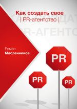 скачать книгу Как создать свое PR-агентство, или Абсолютная власть по-русски? автора Роман Масленников