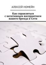 скачать книгу Как справляться с негативным восприятием вашего бренда в Сети автора Алексей Номейн