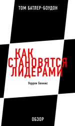 скачать книгу Как становятся лидерами. Уоррен Беннис (обзор) автора Том Батлер-Боудон