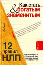 скачать книгу Как стать богатым и знаменитым. 12 правил НЛП автора Ева Бергер