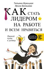скачать книгу Как стать лидером на работе и всем нравиться автора Татьяна Мужицкая