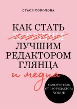 скачать книгу Как стать лучшим редактором глянца и медиа автора Стася Соколова