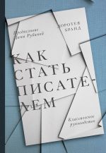 скачать книгу Как стать писателем автора Доротея Бранд