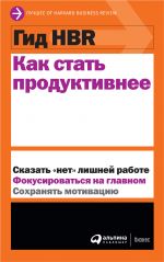 скачать книгу Как стать продуктивнее автора  Harvard Business Review (HBR)