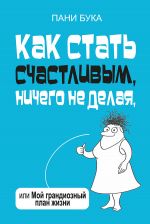 скачать книгу Как стать счастливым, ничего не делая, или Мой грандиозный план жизни автора Пани Букова