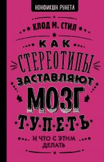 скачать книгу Как стереотипы заставляют мозг тупеть автора Клод М. Стил