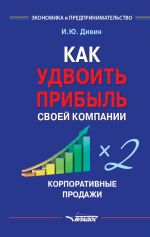 скачать книгу Как удвоить прибыль своей компании. Корпоративные продажи автора Игорь Дивин