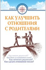 скачать книгу Как улучшить отношения с родителями автора Дмитрий Семеник