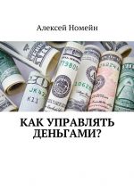 скачать книгу Как управлять деньгами? автора Алексей Номейн