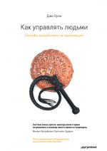 скачать книгу Как управлять людьми. Способы воздействия на окружающих автора Джо Оуэн