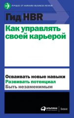 скачать книгу Как управлять своей карьерой автора  Harvard Business Review (HBR)