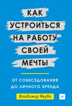скачать книгу Как устроиться на работу своей мечты: от собеседования до личного бренда автора Владимир Якуба