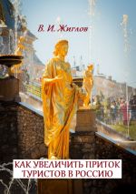 скачать книгу Как увеличить приток туристов в Россию автора В. Жиглов