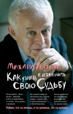 скачать книгу Как узнать и изменить свою судьбу. Способности, темперамент, характер автора Михаил Литвак