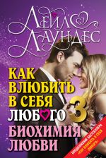 скачать книгу Как влюбить в себя любого – 3. Биохимия любви автора Лейл Лаундес