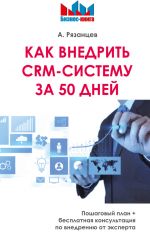 скачать книгу Как внедрить CRM-систему за 50 дней автора Алексей Рязанцев