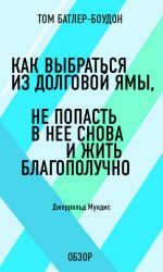 скачать книгу Как выбраться из долговой ямы, не попасть в нее снова и жить благополучно. Джеррольд Мундис (обзор) автора Том Батлер-Боудон