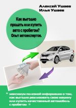 скачать книгу Как выгодно продать или купить авто с пробегом? Опыт автоэкспертов автора Илья Ушаев