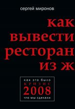 скачать книгу Как вывести ресторан из жесткого кризиса автора Сергей Миронов