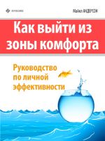 скачать книгу Как выйти из зоны комфорта. Руководство по личной эффективности автора Майкл Андерсон