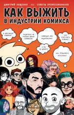 скачать книгу Как выжить в индустрии комикса автора Дмитрий Лященко