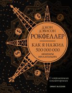 скачать книгу Как я нажил 500 000 000. Мемуары миллиардера с современными комментариями автора Джон Дэвисон Рокфеллер