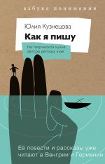 скачать книгу Как я пишу. На творческой кухне автора детских книг автора Юлия Кузнецова