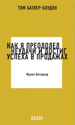 скачать книгу Как я преодолел неудачи и достиг успеха в продажах. Фрэнк Беттджер (обзор) автора Том Батлер-Боудон