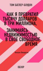 скачать книгу Как я превратил тысячу долларов в три миллиона, занимаясь недвижимостью в свое свободное время. Уильям Никерсон (обзор) автора Том Батлер-Боудон
