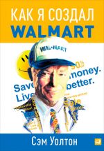 скачать книгу Как я создал Walmart автора Сэм Уолтон