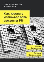 скачать книгу Как юристу использовать секреты PR. Гайд для юристов и адвокатов автора Елена Гизерская