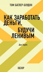 скачать книгу Как заработать деньги, будучи ленивым. Джо Карбо (обзор) автора Том Батлер-Боудон