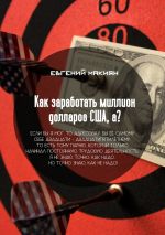 скачать книгу Как заработать миллион долларов США, а? Вся правда о личностном росте автора Евгений Макиян