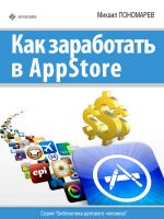 скачать книгу Как заработать в AppStore автора Михаил Пономарев