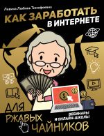 скачать книгу Как заработать в интернете. Вебинары и онлайн-школы автора Любовь Левина