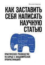 скачать книгу Как заставить себя написать научную статью. Практическое руководство по борьбе с академической прокрастинацией автора Наталья Киреева