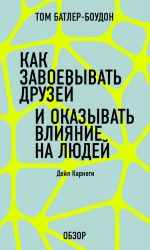 скачать книгу Как завоевать друзей и оказывать влияние на людей. Дейл Карнеги (обзор) автора Том Батлер-Боудон