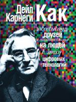 скачать книгу Как завоевывать друзей и оказывать влияние на людей в эпоху цифровых технологий автора Дейл Карнеги