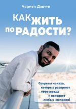 скачать книгу Как жить по радости? Секреты монаха, которые раскроют твое сердце и исполнят любые желания! автора Чермен Дзотти