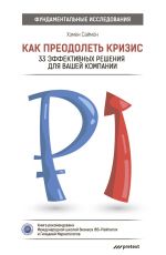 скачать книгу Как преодолеть кризис. 33 эффективных решения для вашей компании автора Саймон Хэмен