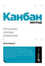 скачать книгу Канбан Метод. Улучшение системы управления автора Майк Барроуз