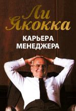 скачать книгу Карьера менеджера автора Ли Якокка