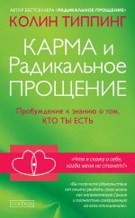 скачать книгу Карма и Радикальное Прощение: Пробуждение к знанию о том, кто ты есть автора Колин Типпинг