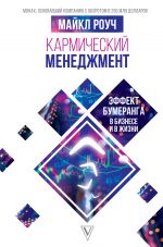 скачать книгу Кармический менеджмент: эффект бумеранга в бизнесе и в жизни автора Майкл Роуч