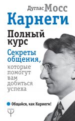 скачать книгу Карнеги. Полный курс. Секреты общения, которые помогут вам добиться успеха автора Дуглас Мосс