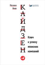 скачать книгу Кайдзен. Ключ к успеху японских компаний автора Масааки Имаи