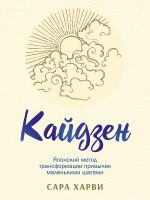 скачать книгу Кайдзен. Японский метод трансформации привычек маленькими шагами автора Сара Харви